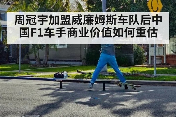 周冠宇加盟威廉姆斯车队后中国F1车手商业价值如何重估